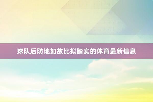 球队后防地如故比拟踏实的体育最新信息