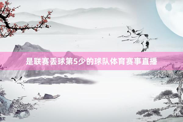 是联赛丢球第5少的球队体育赛事直播