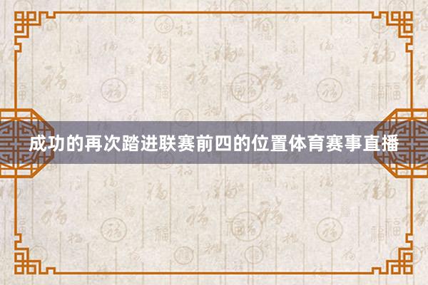 成功的再次踏进联赛前四的位置体育赛事直播