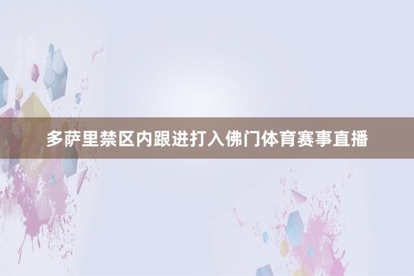 多萨里禁区内跟进打入佛门体育赛事直播