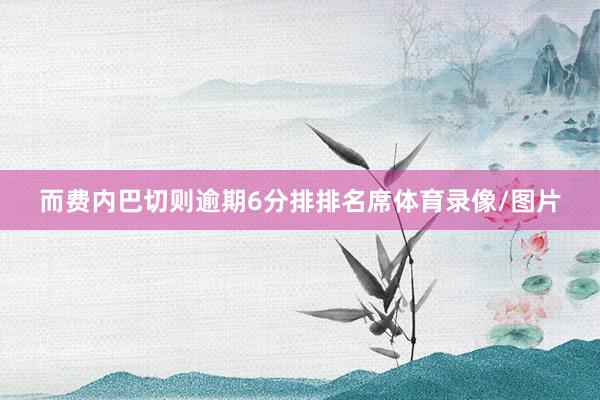 而费内巴切则逾期6分排排名席体育录像/图片