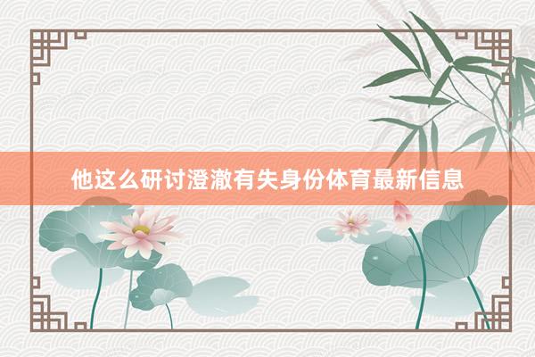 他这么研讨澄澈有失身份体育最新信息