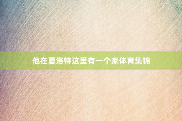 他在夏洛特这里有一个家体育集锦