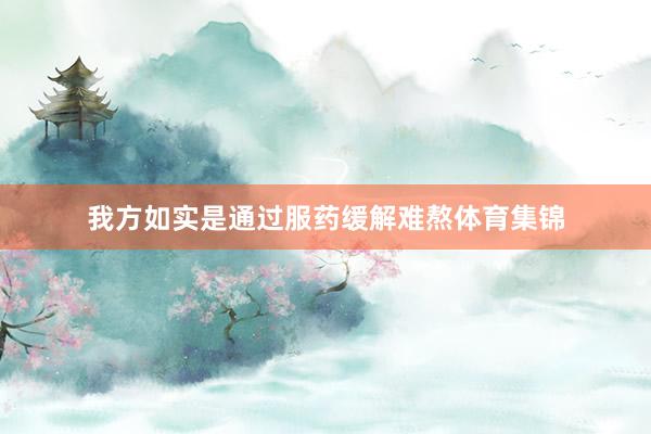 我方如实是通过服药缓解难熬体育集锦