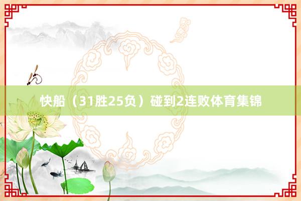 快船（31胜25负）碰到2连败体育集锦