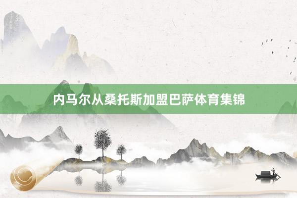 内马尔从桑托斯加盟巴萨体育集锦