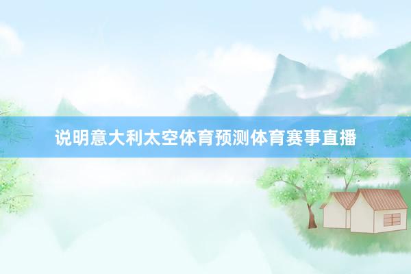 说明意大利太空体育预测体育赛事直播