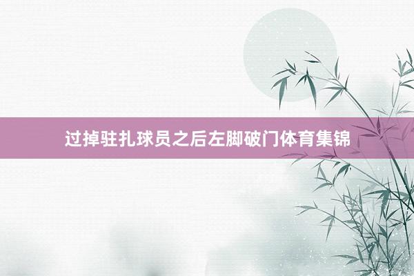 过掉驻扎球员之后左脚破门体育集锦