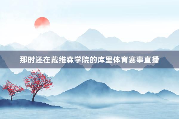 那时还在戴维森学院的库里体育赛事直播