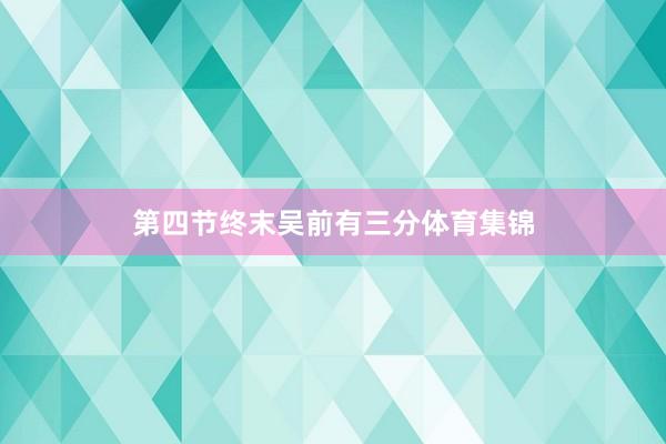 第四节终末吴前有三分体育集锦