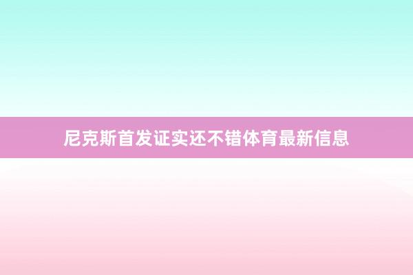 尼克斯首发证实还不错体育最新信息