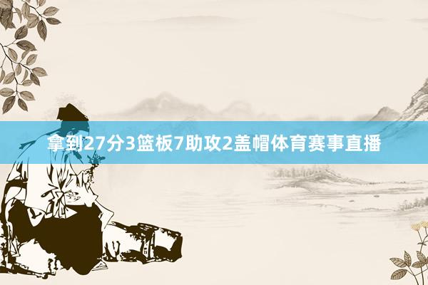拿到27分3篮板7助攻2盖帽体育赛事直播