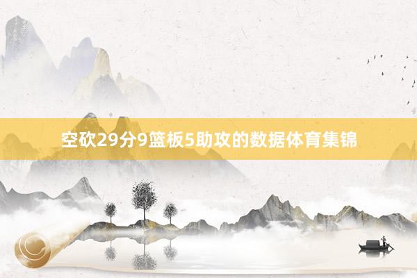 空砍29分9篮板5助攻的数据体育集锦