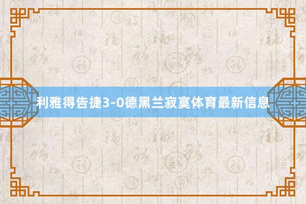 利雅得告捷3-0德黑兰寂寞体育最新信息