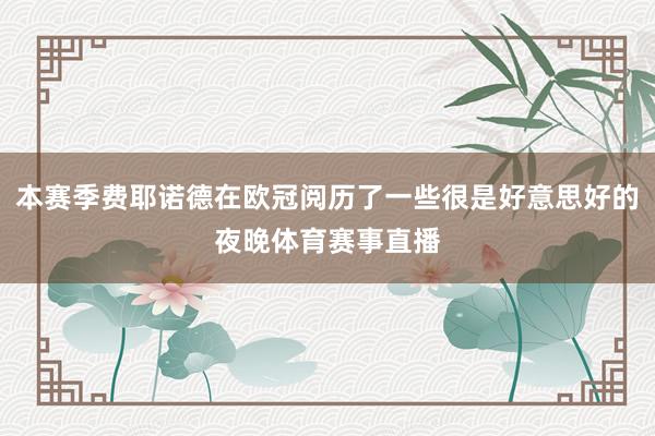本赛季费耶诺德在欧冠阅历了一些很是好意思好的夜晚体育赛事直播