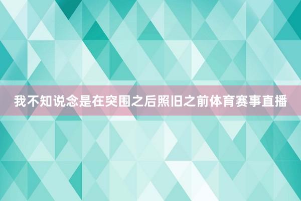 我不知说念是在突围之后照旧之前体育赛事直播