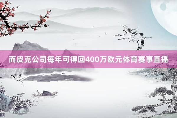 而皮克公司每年可得回400万欧元体育赛事直播