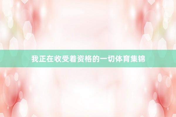 我正在收受着资格的一切体育集锦