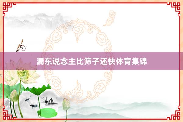 漏东说念主比筛子还快体育集锦