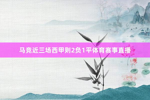 马竞近三场西甲则2负1平体育赛事直播