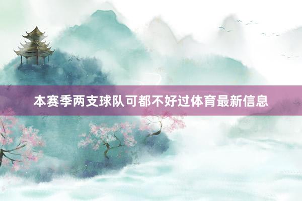 本赛季两支球队可都不好过体育最新信息