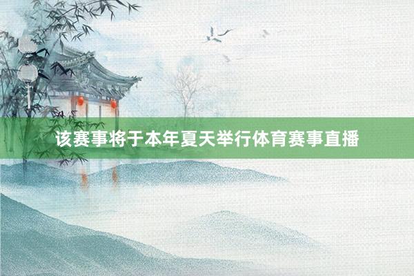 该赛事将于本年夏天举行体育赛事直播