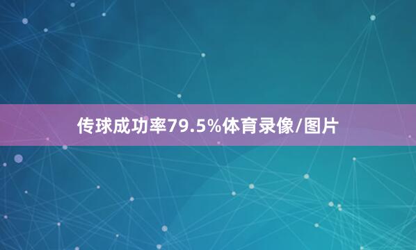 传球成功率79.5%体育录像/图片