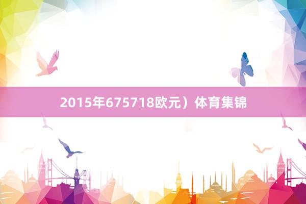 2015年675718欧元)体育集锦