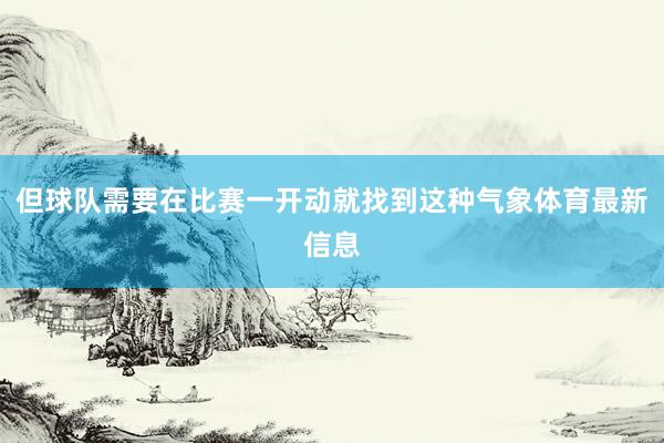 但球队需要在比赛一开动就找到这种气象体育最新信息