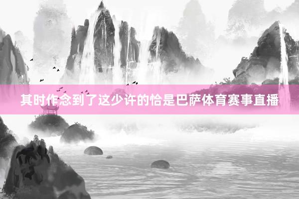 其时作念到了这少许的恰是巴萨体育赛事直播