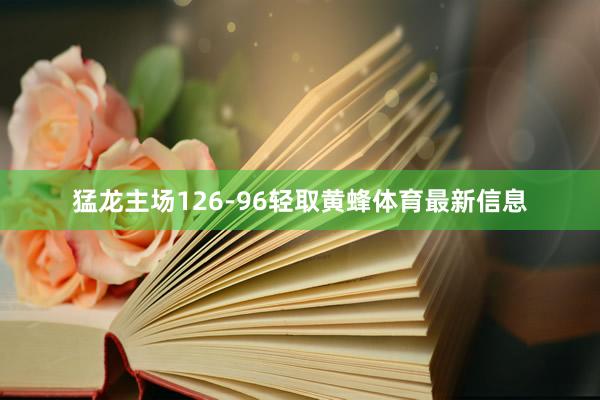 猛龙主场126-96轻取黄蜂体育最新信息