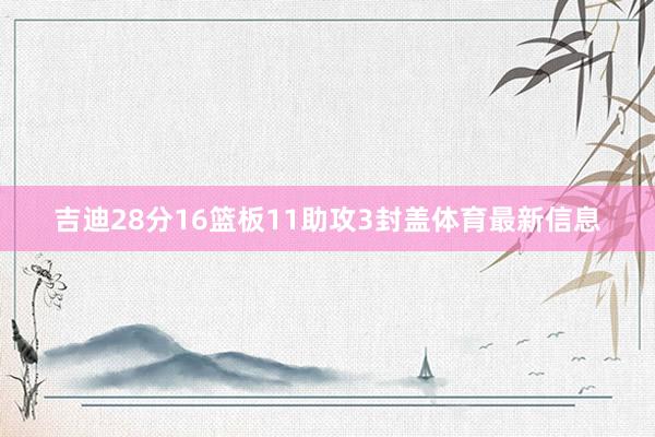 吉迪28分16篮板11助攻3封盖体育最新信息