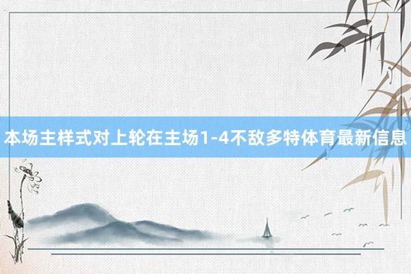 本场主样式对上轮在主场1-4不敌多特体育最新信息