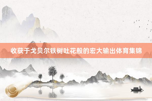 收获于戈贝尔铁树吐花般的宏大输出体育集锦