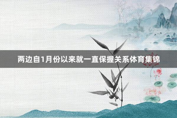 两边自1月份以来就一直保握关系体育集锦