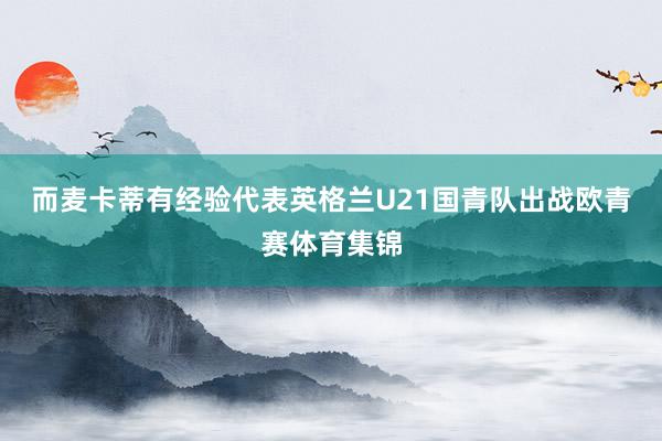 而麦卡蒂有经验代表英格兰U21国青队出战欧青赛体育集锦