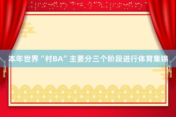 本年世界“村BA”主要分三个阶段进行体育集锦