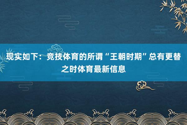 现实如下:竞技体育的所谓“王朝时期”总有更替之时体育最新信息