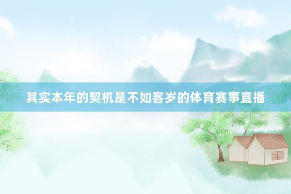 其实本年的契机是不如客岁的体育赛事直播