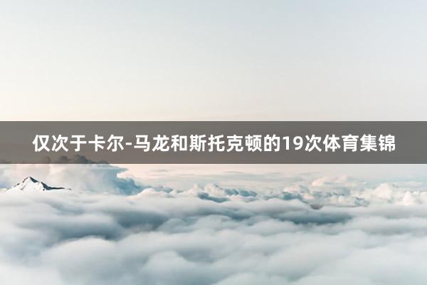 仅次于卡尔-马龙和斯托克顿的19次体育集锦