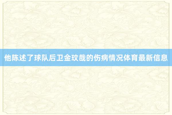 他陈述了球队后卫金玟哉的伤病情况体育最新信息