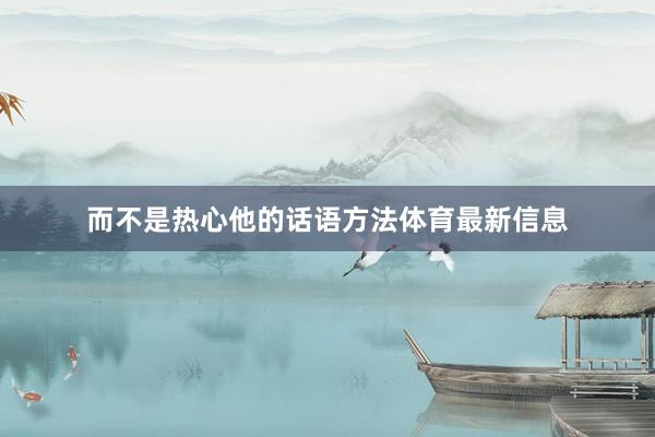 而不是热心他的话语方法体育最新信息