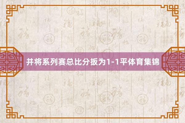 并将系列赛总比分扳为1-1平体育集锦