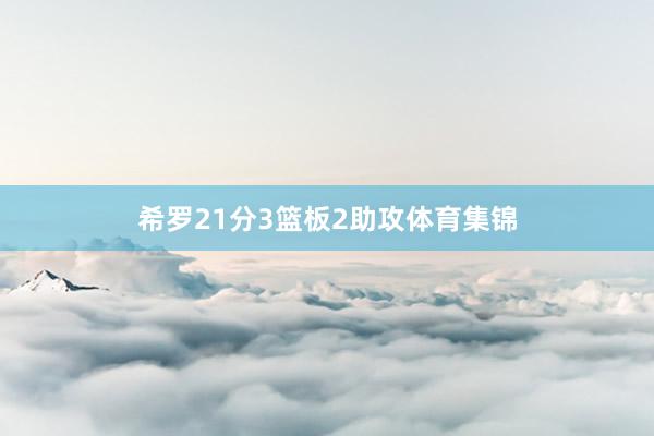 希罗21分3篮板2助攻体育集锦