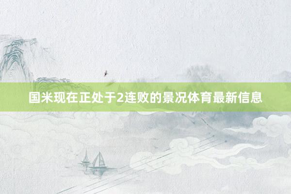 国米现在正处于2连败的景况体育最新信息