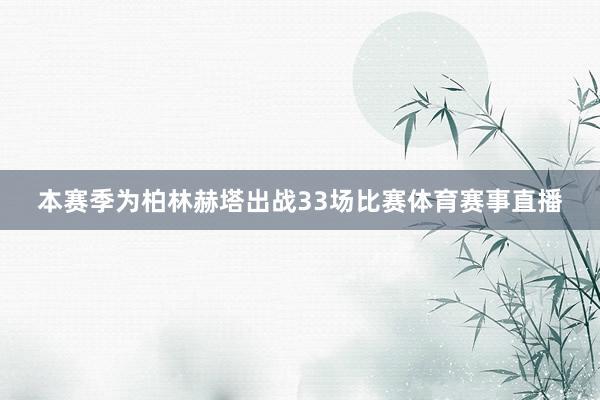 本赛季为柏林赫塔出战33场比赛体育赛事直播
