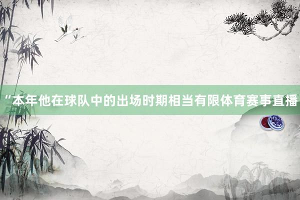 “本年他在球队中的出场时期相当有限体育赛事直播
