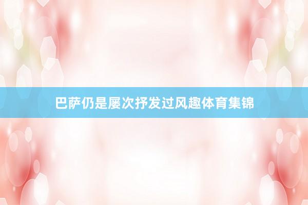 巴萨仍是屡次抒发过风趣体育集锦