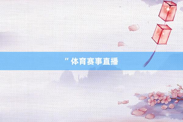 ”体育赛事直播