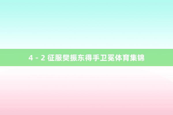 4 - 2 征服樊振东得手卫冕体育集锦